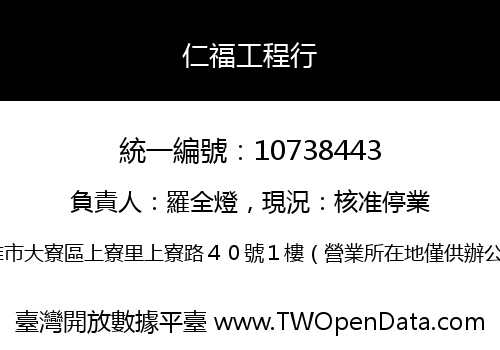 仁福工程行