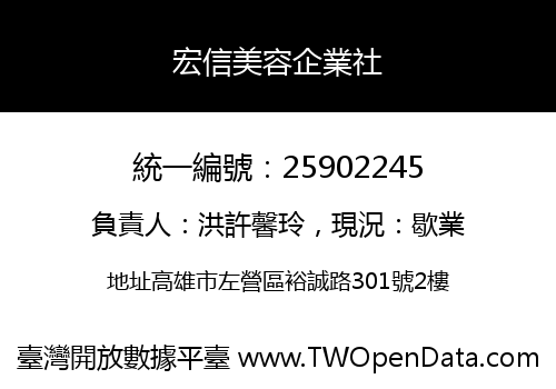 宏信美容企業社