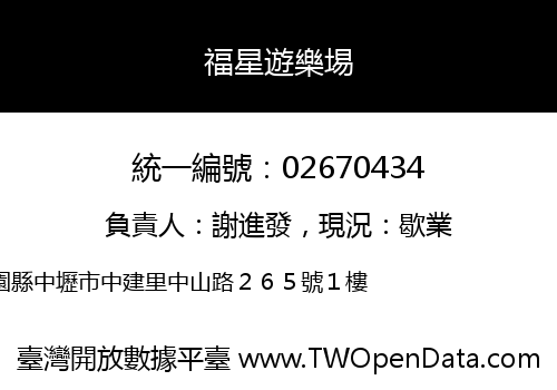 福星遊樂埸