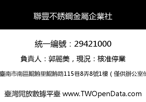 聯豐不銹鋼金屬企業社