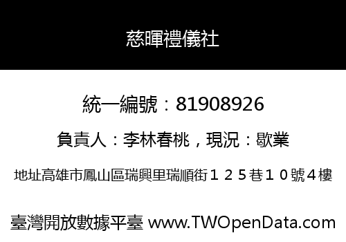 慈暉禮儀社