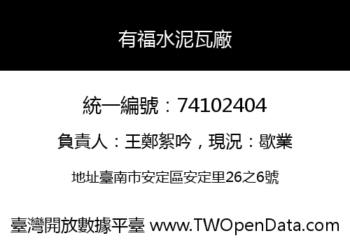 有福水泥瓦廠
