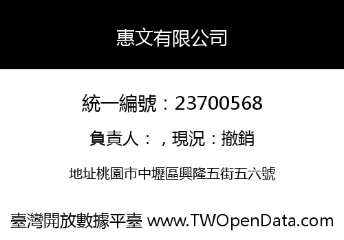 惠文有限公司