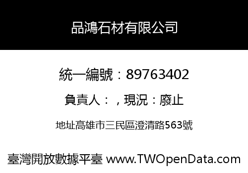 品鴻石材有限公司