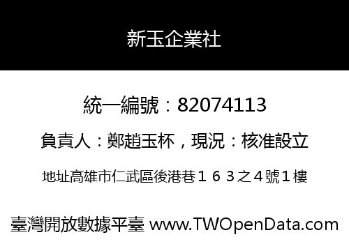 新玉企業社