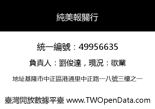純美報關行