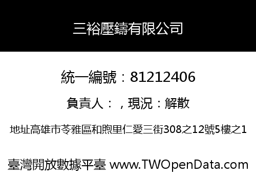 三裕壓鑄有限公司