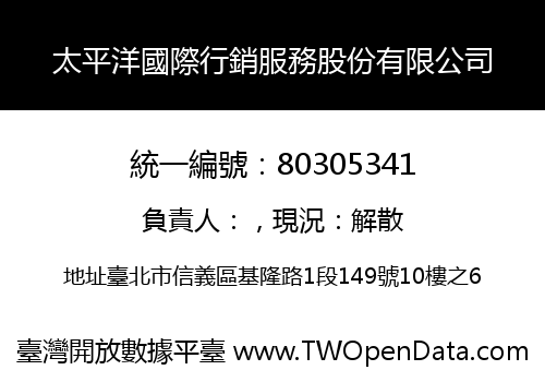 太平洋國際行銷服務股份有限公司