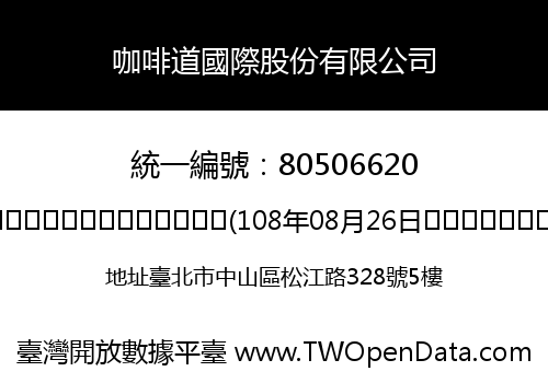 咖啡道國際股份有限公司