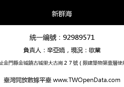 新群海