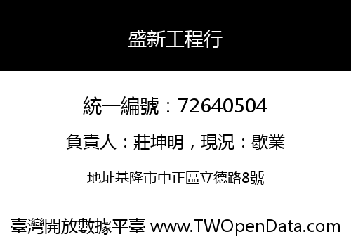 盛新工程行