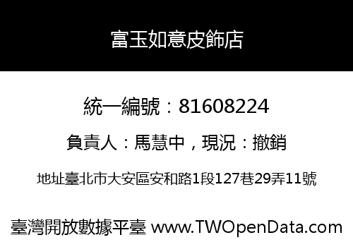 富玉如意皮飾店