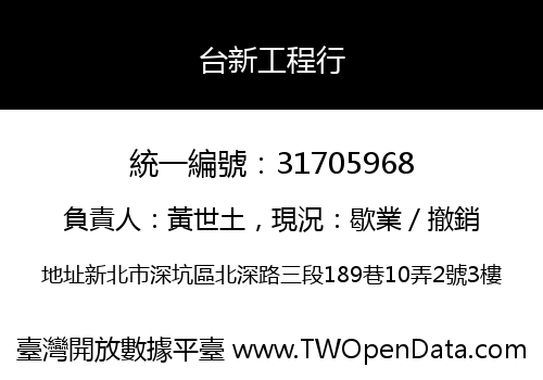 台新工程行