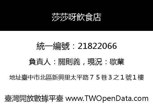 莎莎呀飲食店