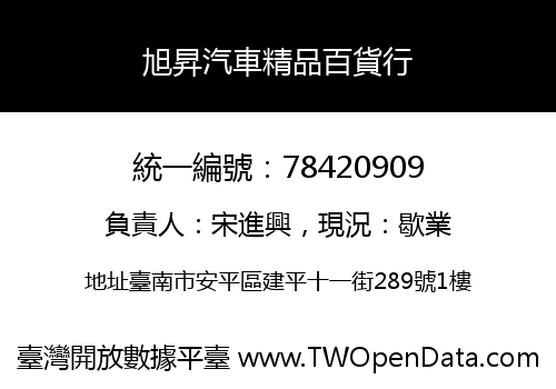旭昇汽車精品百貨行