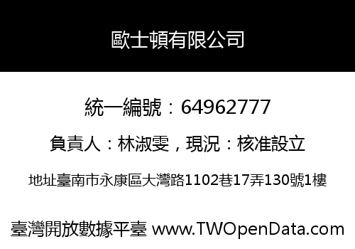歐士頓有限公司