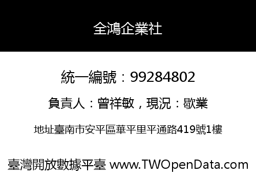 全鴻企業社