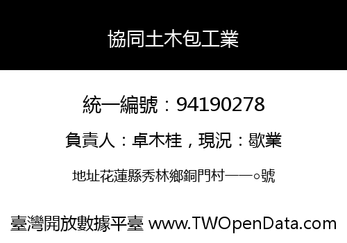 協同土木包工業