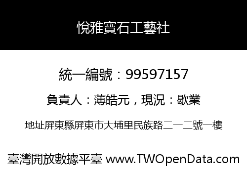 悅雅寶石工藝社