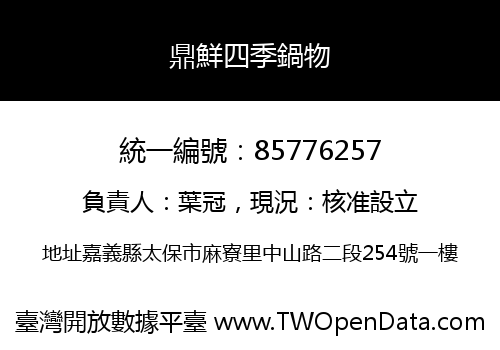 鼎鮮四季鍋物
