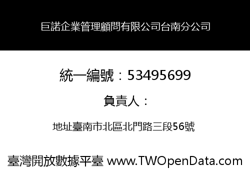 巨諾企業管理顧問有限公司台南分公司