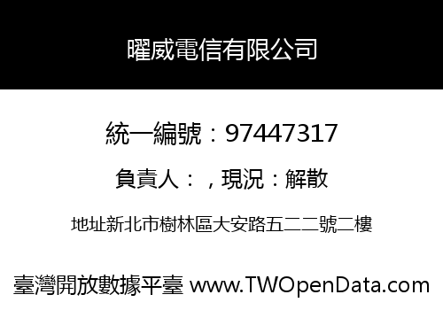 曜威電信有限公司