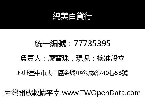純美百貨行
