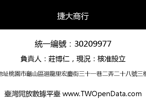 捷大商行