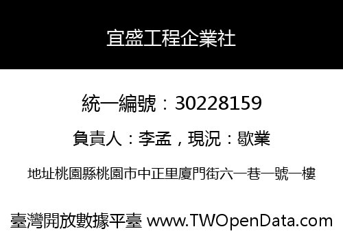 宜盛工程企業社