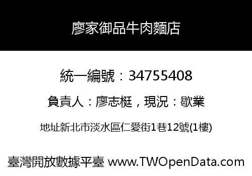 廖家御品牛肉麵店