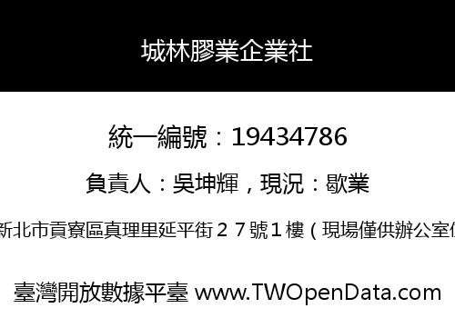 城林膠業企業社