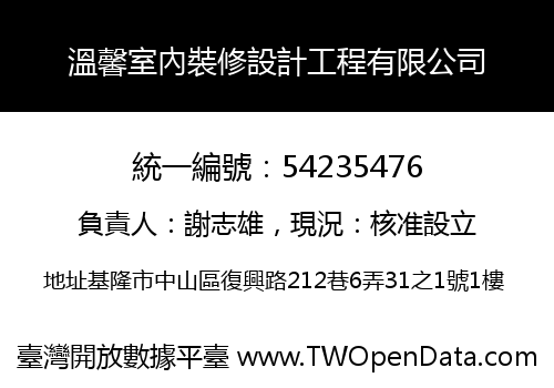 溫馨室內裝修設計工程有限公司