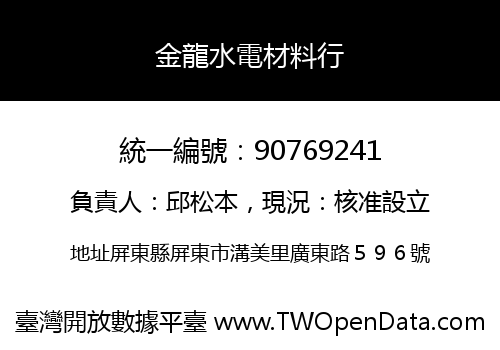 金龍水電材料行