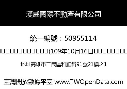 漢威國際不動產有限公司