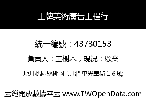 王牌美術廣告工程行