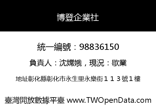 博登企業社