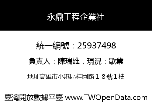 永鼎工程企業社