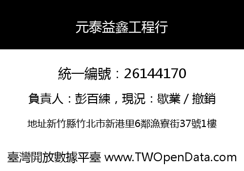 元泰益鑫工程行