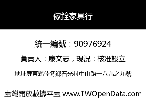 傢銓家具行