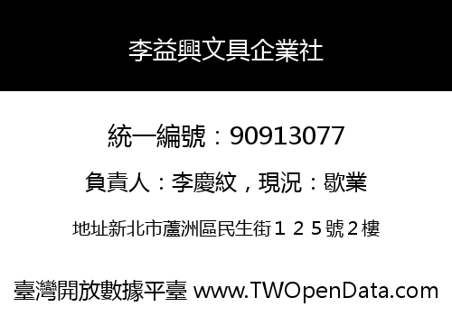 李益興文具企業社