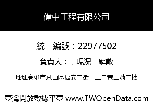偉中工程有限公司