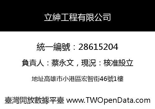 立紳工程有限公司