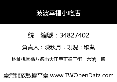 波波幸福小吃店