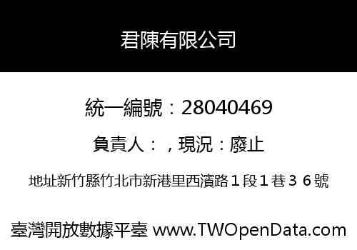 君陳有限公司