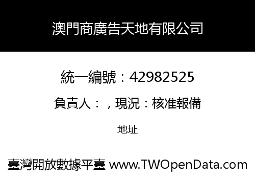 澳門商廣告天地有限公司