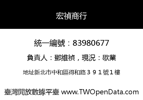 宏禎商行