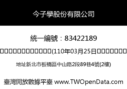 今子學股份有限公司