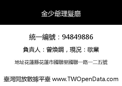 金少爺理髮廳