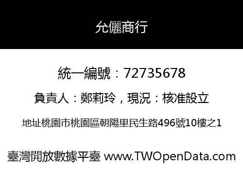 允儷商行
