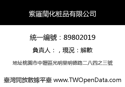 紫羅蘭化粧品有限公司